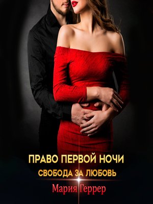 cover image of Право первой ночи. Свобода за любовь